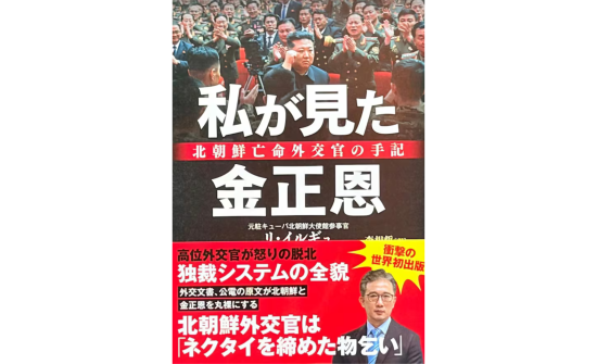 Ким Жон Уны тухай Хойд Солонгосын дипломатчийн бичсэн ном Японд хэвлэгдлээ