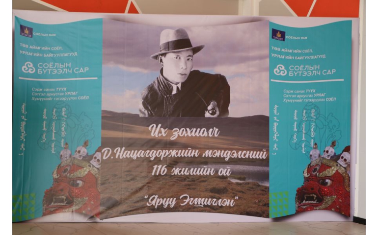 Төв аймгийн Нийтийн номын сан Д.Нацагдоржийн мэндэлсний 116 жилийн ойг тэмдэглэлээ