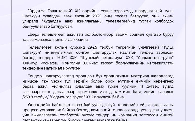 ЭТТ: Шатахууны тендерт хамгийн бага үнийн санал ирүүлсэн компанийг шалгаруулсан