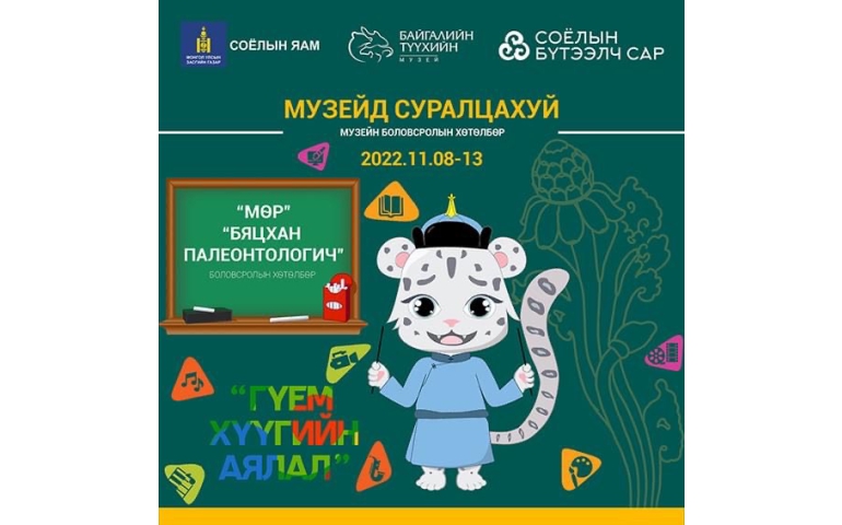 Музейнүүд хүүхдүүдээр дүүрнэ