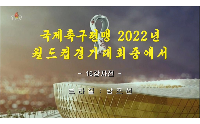 "Катар 2022": Хойд Солонгосын телевиз Өмнөд Солонгосын тоглолтыг үзүүлжээ 