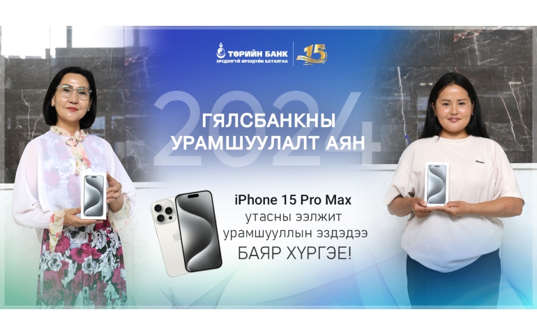 Төрийн банкны Гялсбанк урамшуулалт аян үргэлжилж байна