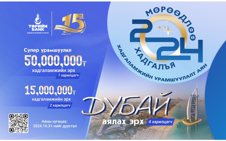 Төрийн банк 4 харилцагчаа Дубай руу аялуулах хадгаламжийн аян зарлалаа